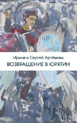 Возвращение в Юрятин : Прототипы и прообразы романа Бориса Пастернака „Доктор Живаго“