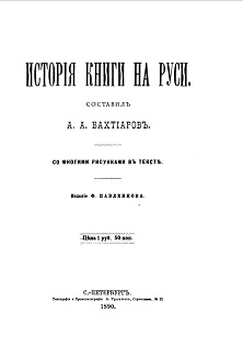 Бахтиаров История книги на Руси