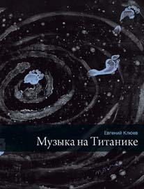 cover: Клюев, Музыка на Титанике, 2014