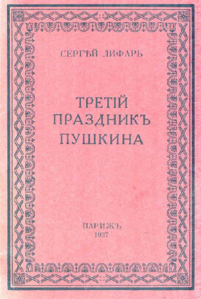 Лифарь Третий праздник Пушкина