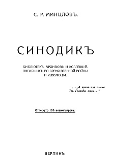 Минцлов Синодик библиотек, архивов и коллекций, погибших во время великой войны и революции