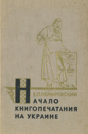 Начало книгопечатания на Украине