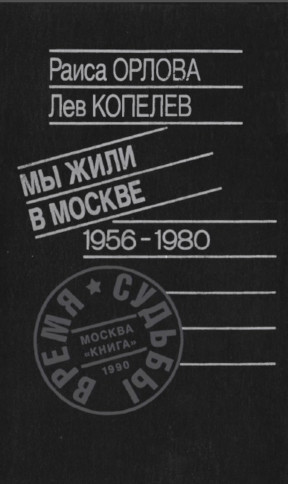 Копелев Мы жили в Москве: 1956—1980