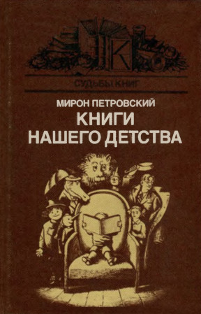 Петровский Книги нашего детства