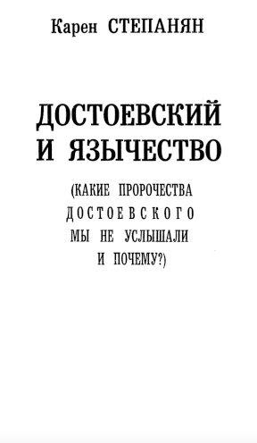 Степанян Достоевский и язычество