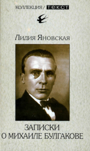 cover: Яновская, Записки о Михаиле Булгакове, 2007