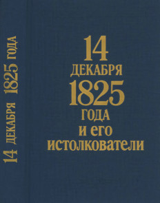 Герцен 14 декабря 1825 года и его истолкователи (Герцен и Огарев против барона Корфа)