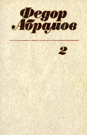 Абрамов Собрание сочинений в трёх томах
