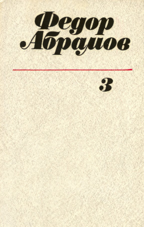 Абрамов Собрание сочинений в трёх томах