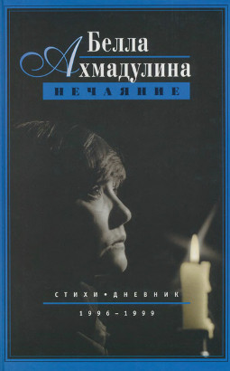 Ахмадулина Нечаяние. Стихи-дневник. 1996—1999