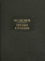 Аксаков Письма к родным. 1844—1849