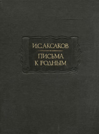 Аксаков Письма к родным. 1849—1856