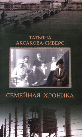 Аксакова-Сиверс Семейная хроника