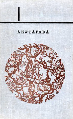 Акутагава Рюноскэ Избранное в 2-х томах. Том 1