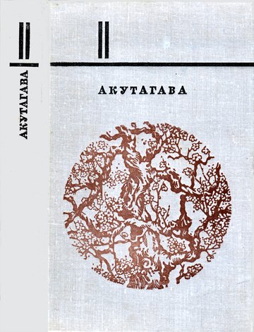 Акутагава Рюноскэ Избранное в 2-х томах. Том 2
