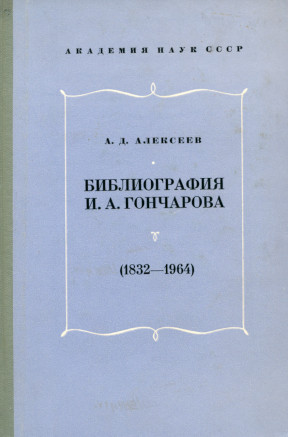 Алексеев Библиография И. А. Гончарова (1832—1964)