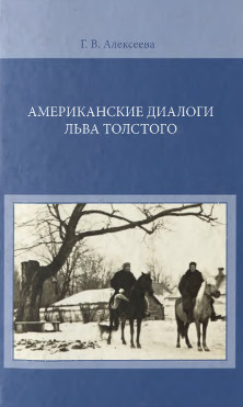 Американские диалоги Льва Толстого (по материалам личной библиотеки Л. Н. Толстого)