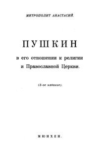 Митрополит Анастасий Пушкин в его отношении к религии и Православной Церкви