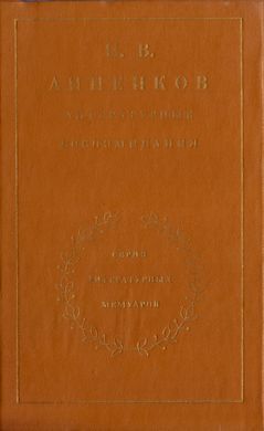 cover: Анненков, Литературные воспоминания, 1983