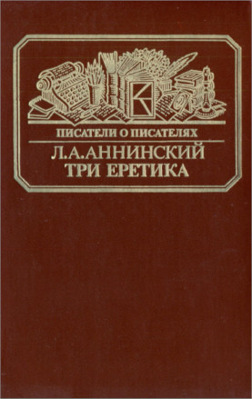 cover: Аннинский, Три еретика, 1988