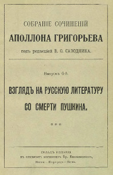 Сочинения. Вып.  6. Взгляд на русскую литературу со смерти Пушкина