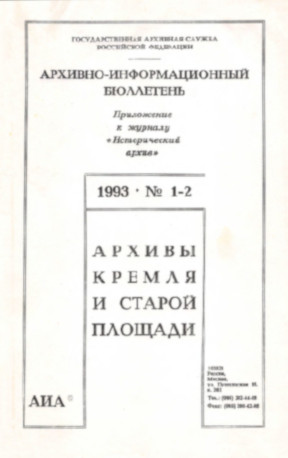 Архивно-информационный бюллетень (1993—)