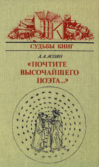 cover: Асоян, „Почтите высочайшего поэта...“ Судьба „Божественной Комедии“ Данте в России, 1990