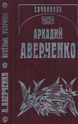 Аверченко Собрание сочинений в тринадцати томах