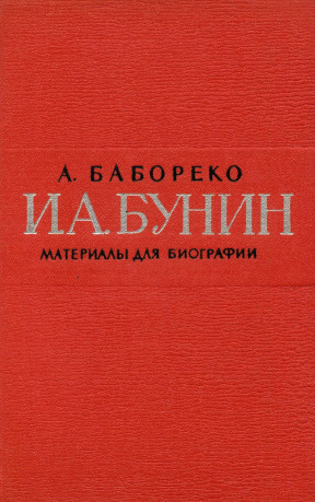 И. А. Бунин. Материалы для биографии с 1870 по 1917