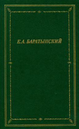 Боратынский Полное собрание стихотворений