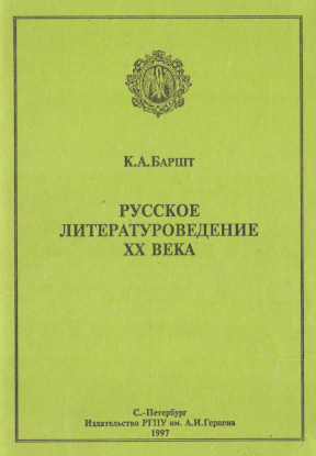 Баршт Русское литературоведение XX века