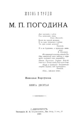 Барсуков Жизнь и труды М. П. Погодина. Книга 10