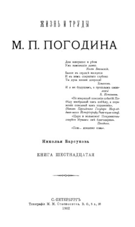 Барсуков Жизнь и труды М. П. Погодина. Книга 16
