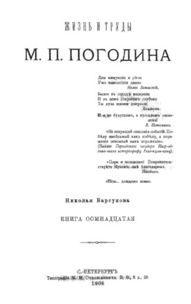 Барсуков Жизнь и труды М. П. Погодина. Книга 18