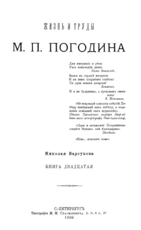Барсуков Жизнь и труды М. П. Погодина. Книга 20
