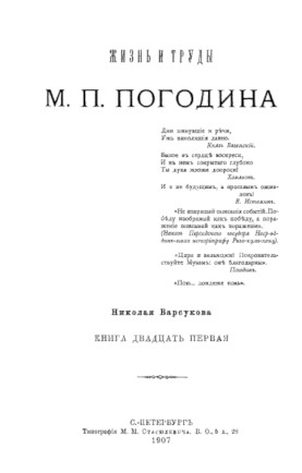Барсуков Жизнь и труды М. П. Погодина. Книга 21