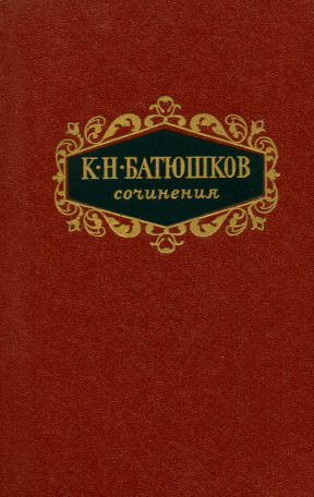 Батюшков Сочинения в двух томах. Том 1