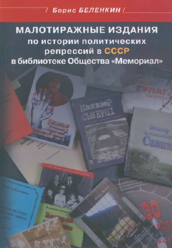 Беленкин Малотиражные издания по истории политических репрессий в СССР