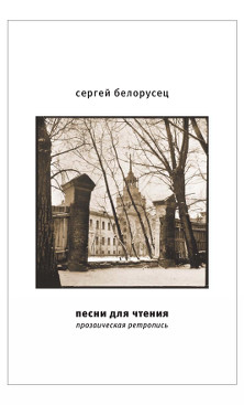 cover: Белорусец, Песни для чтения, 2013