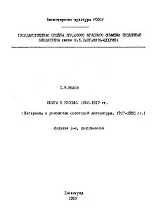 Белов Книга в России. 1850—1917