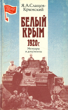 Слащов-Крымский Белый Крым 1920 г. Мемуары и документы