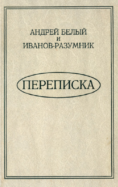 Белый Переписка. 1880—1934