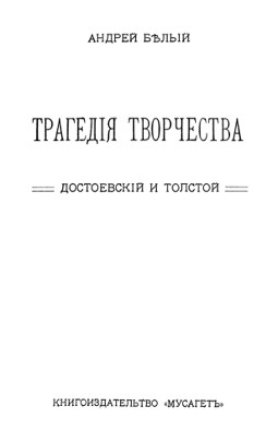 Белый Трагедия творчества: Достоевский и Толстой