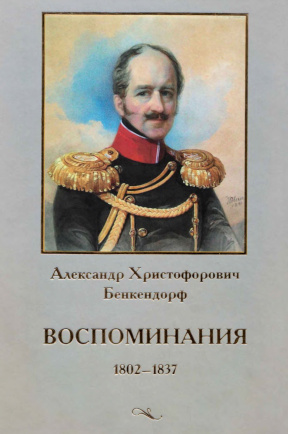 Бенкендорф Воспоминания 1802—1837