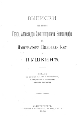 Бенкендорф Выписки из писем к Николаю I о Пушкине