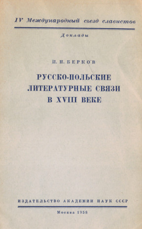Берков Русско-польские литературные связи в XVIII веке