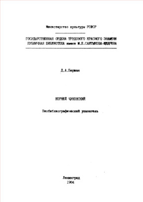 Корней Чуковский : Биобиблиографический указатель