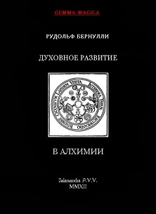 cover: Бернулли, Духовное развитие в алхимии и смежных дисциплинах, 2012