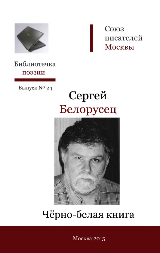 Белорусец Чёрно-белая книга. Стихи