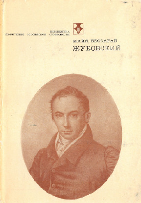 Бессараб Жуковский